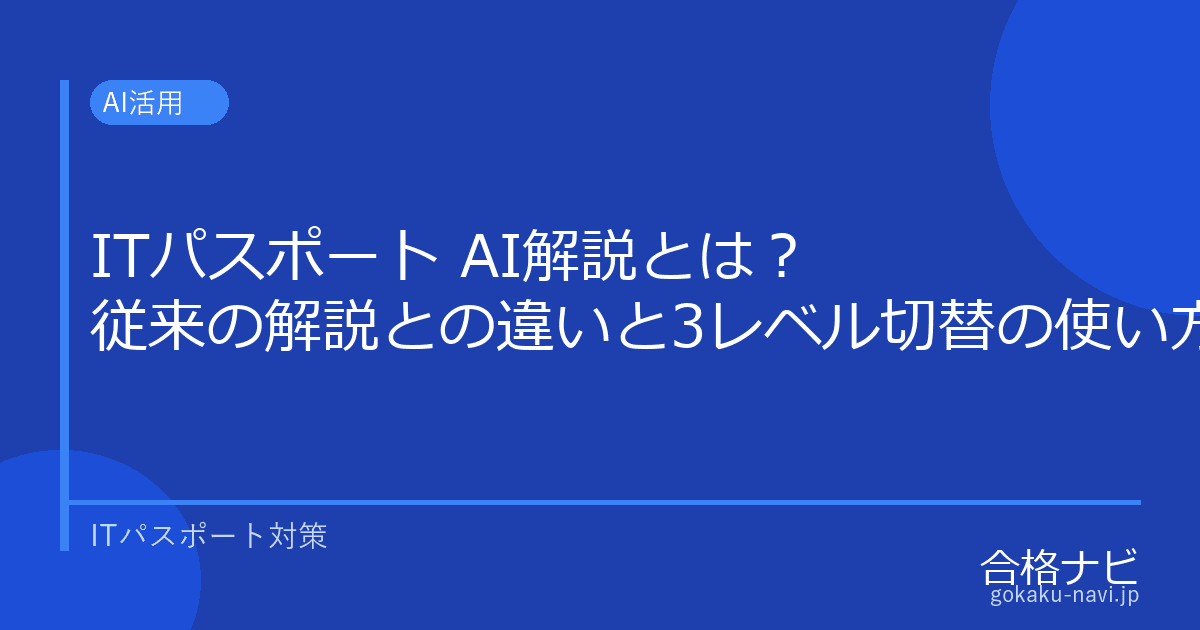 ITパスポート AI解説とは？従来の解説との違いと3レベル切替の使い方