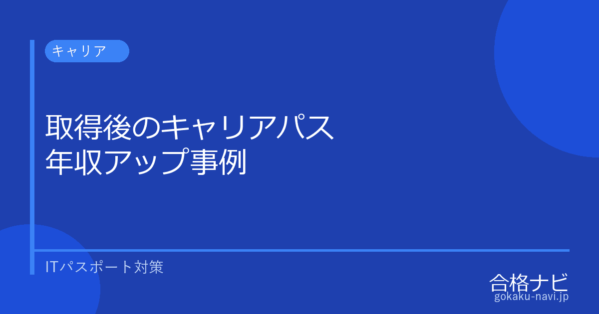 ITパスポート取得後のキャリアパス【業界別活用事例と次の資格】