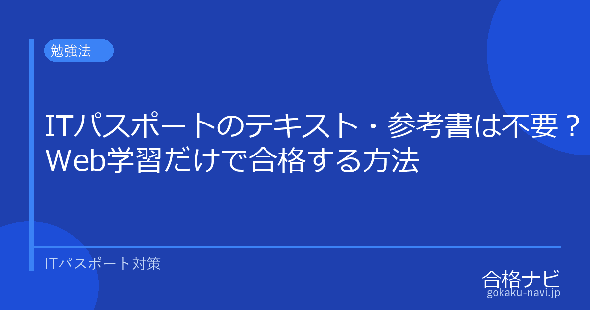 ITパスポートのテキスト・参考書は不要？【Web学習だけで合格する方法】