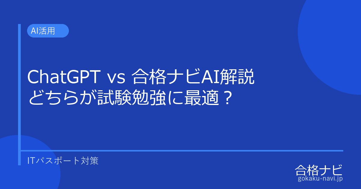ChatGPTでITパスポートを勉強する限界と合格ナビAI解説の違い