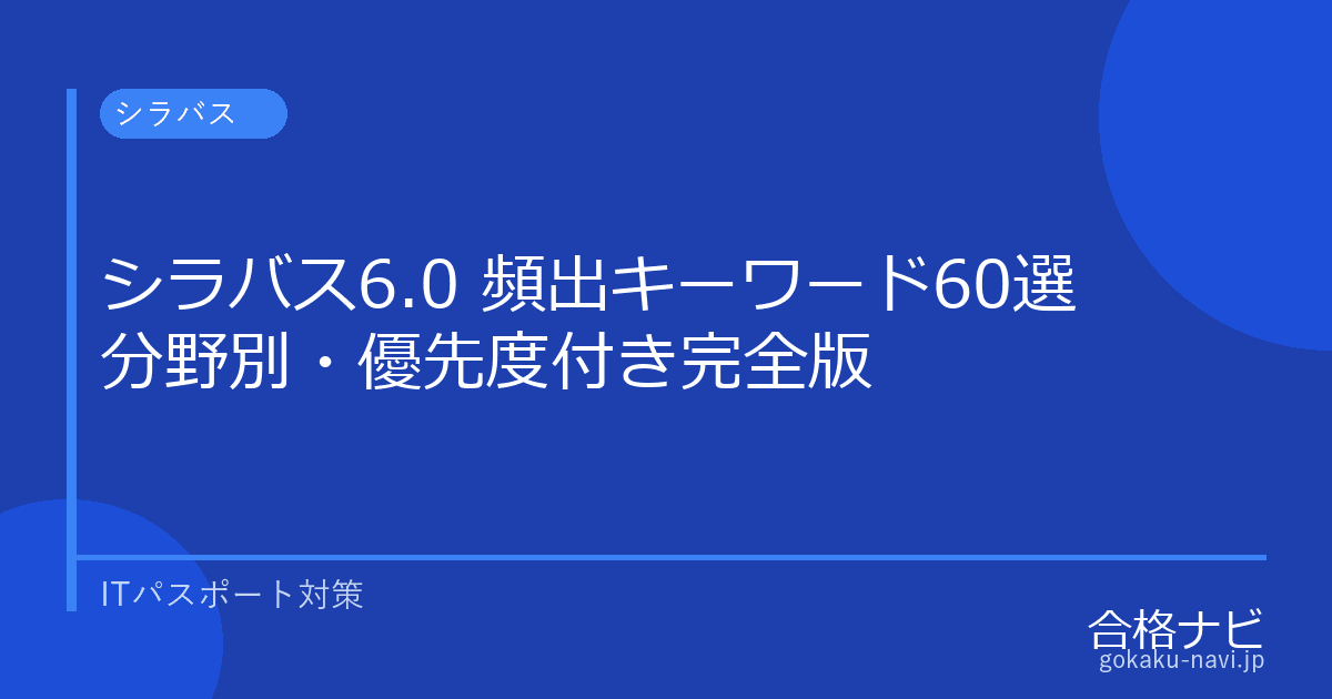 ITパスポート シラバス6.5 頻出キーワード60選【分野別・優先度付き】